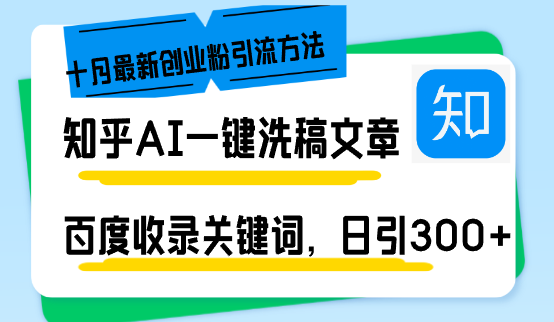 （13067期）知乎AI一键洗稿日引300+创业粉十月最新方法，百度一键收录关键词，躺赚…-云帆学社