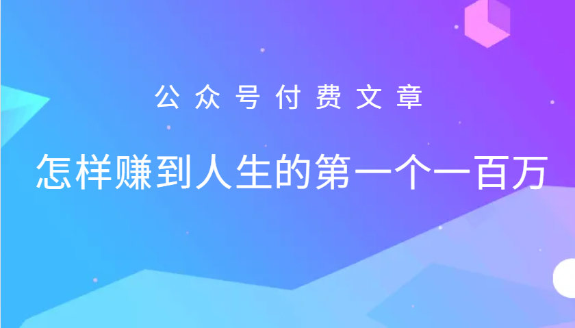 某公众号付费文章：怎么样才能赚到人生的第一个一百万-云帆学社