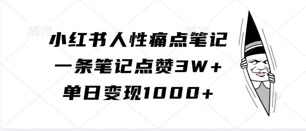 小红书人性痛点笔记，一条笔记点赞3W+，单日变现1000+-云帆学社