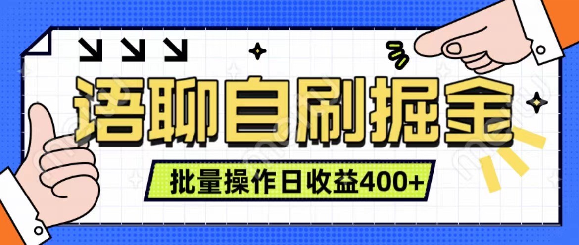 语聊自刷掘金项目 单人操作日入400+ 实时见收益项目 亲测稳定有效-云帆学社