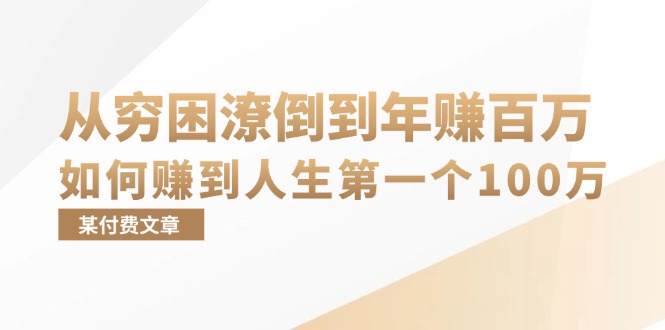 （13069期）某付费文章：从穷困潦倒到年赚百万，她告诉你如何赚到人生第一个100万-云帆学社