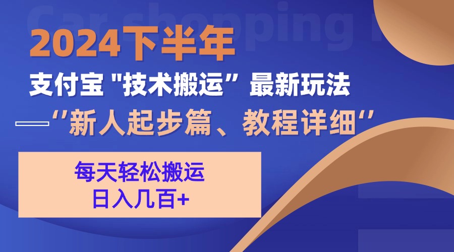 （13072期）2024下半年支付宝“技术搬运”最新玩法（新人起步篇）-云帆学社