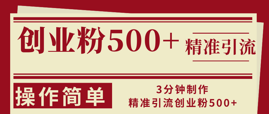 （13073期）3分钟制作精准引流创业粉500+操作简单-云帆学社