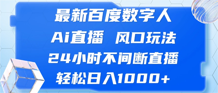 （13074期）最新百度数字人Ai直播，风口玩法，24小时不间断直播，轻松日入1000+-云帆学社