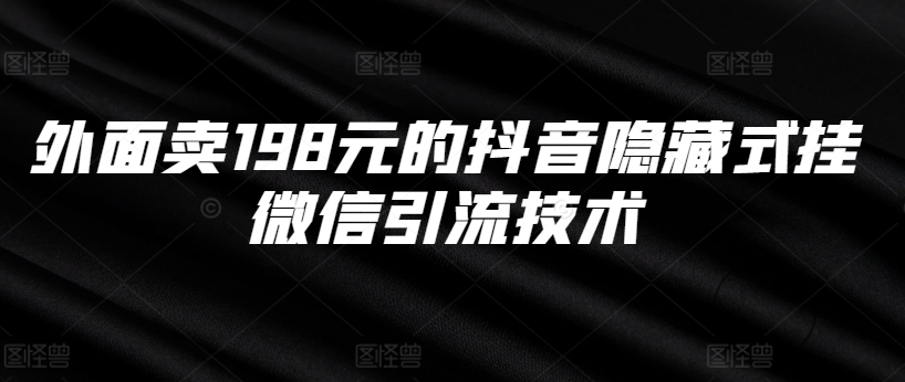 外面卖198元的抖音隐藏式挂微信引流技术-云帆学社