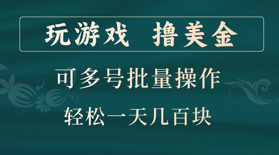 玩游戏撸美金，可多号批量操作，边玩边赚钱，一天几百块轻轻松松！-云帆学社