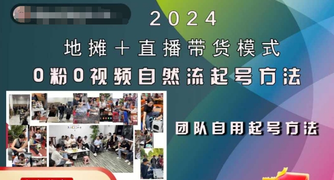 2024地摊+直播带货模式自然流起号稳号全流程，0粉0视频自然流起号方法-云帆学社