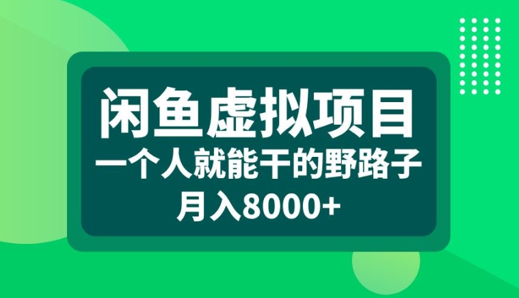 闲鱼虚拟项目，一个人就可以干的野路子，月入8000+-云帆学社