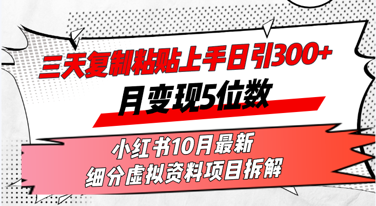 （13077期）三天复制粘贴上手日引300+月变现5位数小红书10月最新 细分虚拟资料项目…-云帆学社