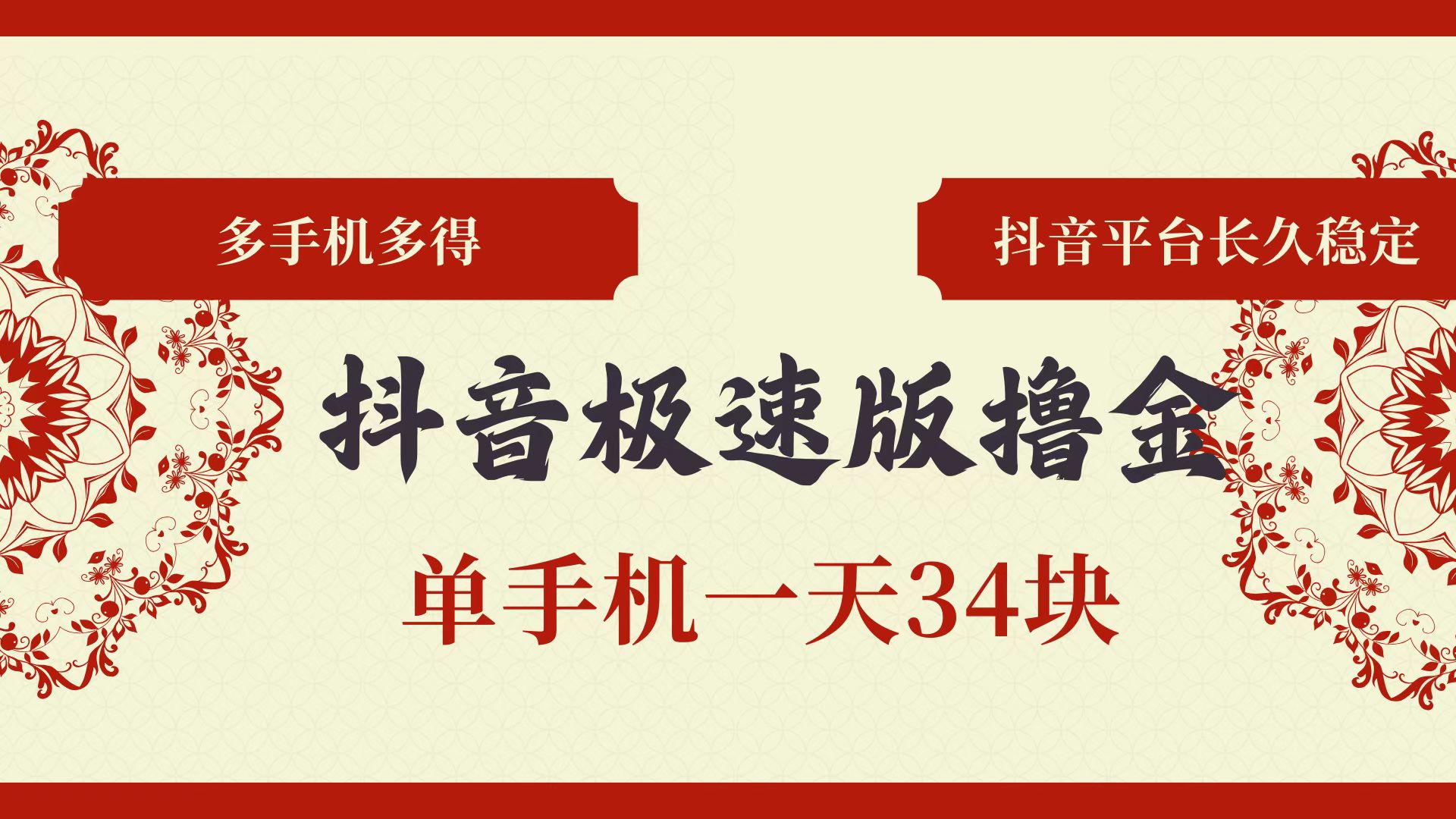 （13078期）抖音极速版撸金 单手机一天34块 多手机多得 抖音平台长期稳定-云帆学社