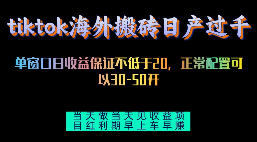 （13079期）tiktok海外搬砖项目单机日产过千当天做当天见收益-云帆学社