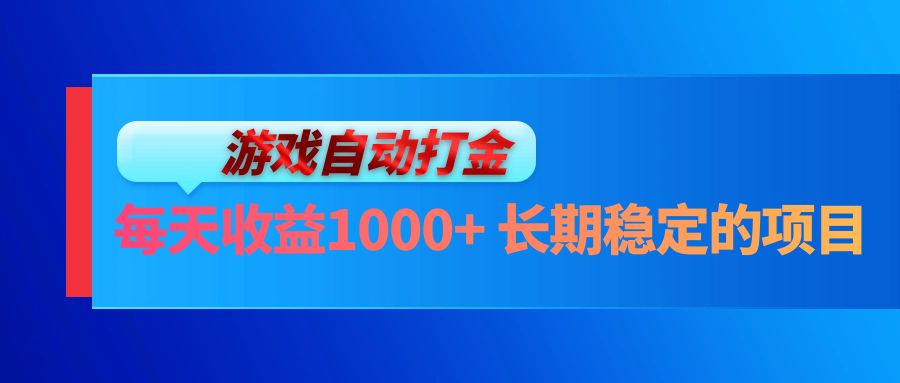 （13080期）电脑游戏自动打金玩法，每天收益1000+ 长期稳定的项目-云帆学社