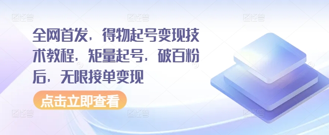 全网首发，得物起号变现技术教程，矩量起号，破百粉后，无限接单变现-云帆学社