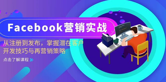 （13081期）Facebook-营销实战：从注册到发布，掌握潜在客户开发技巧与再营销策略-云帆学社