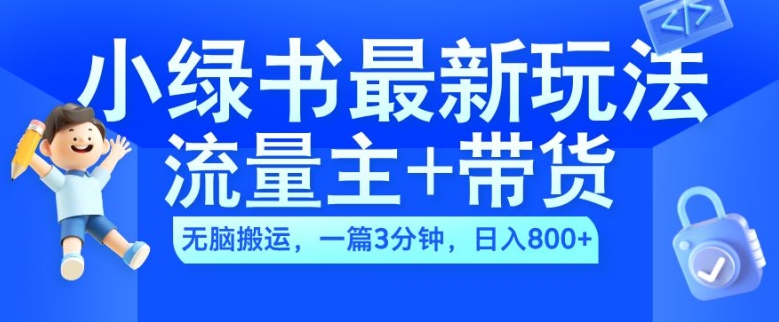 2024小绿书流量主+带货最新玩法，AI无脑搬运，一篇图文3分钟，日入几张-云帆学社