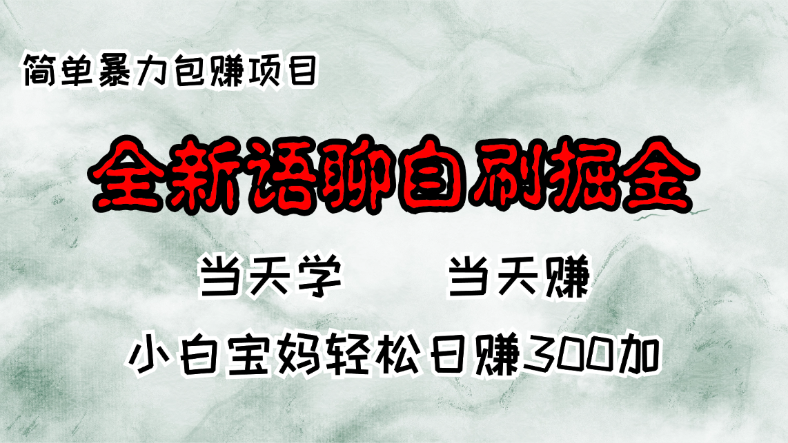 （13085期）全新语聊自刷掘金项目，当天见收益，小白宝妈每日轻松包赚300+-云帆学社