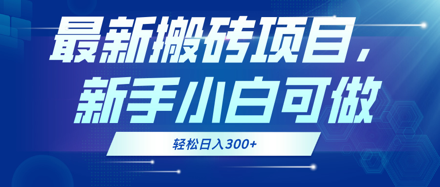 （13086期）最新0门槛搬砖项目，新手小白可做，轻松日入300+-云帆学社