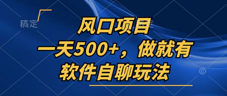 （13087期）一天500+，只要做就有，软件自聊玩法-云帆学社