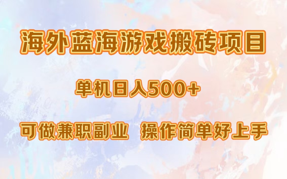 （13088期）海外蓝海游戏搬砖项目，单机日入500+，可做兼职副业，小白闭眼入。-云帆学社