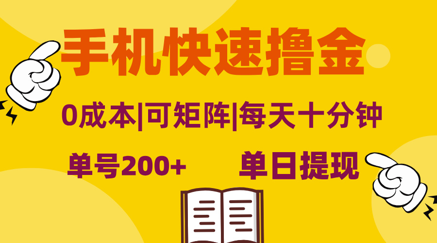 （13090期）手机快速撸金，单号日赚200+，可矩阵，0成本，当日提现，无脑操作-云帆学社