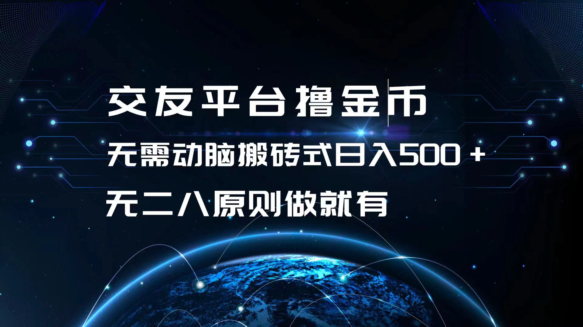 （13091期）交友平台撸金币，无需动脑搬砖式日入500+，无二八原则做就有，可批量矩…-云帆学社