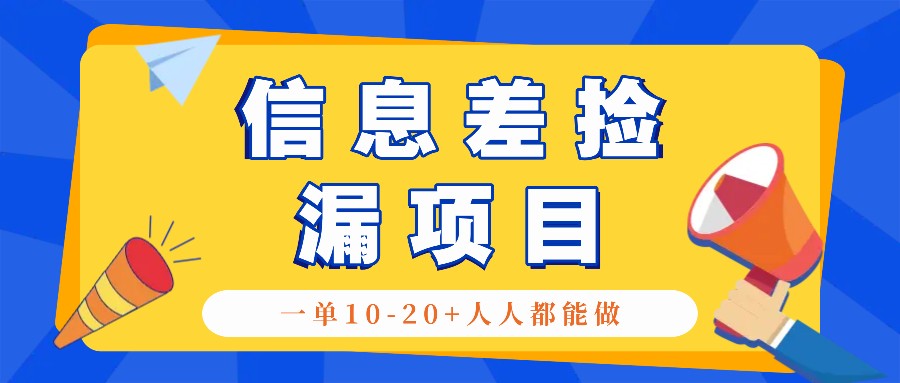 回收信息差捡漏项目，利用这个玩法一单10-20+。用心做一天300！-云帆学社