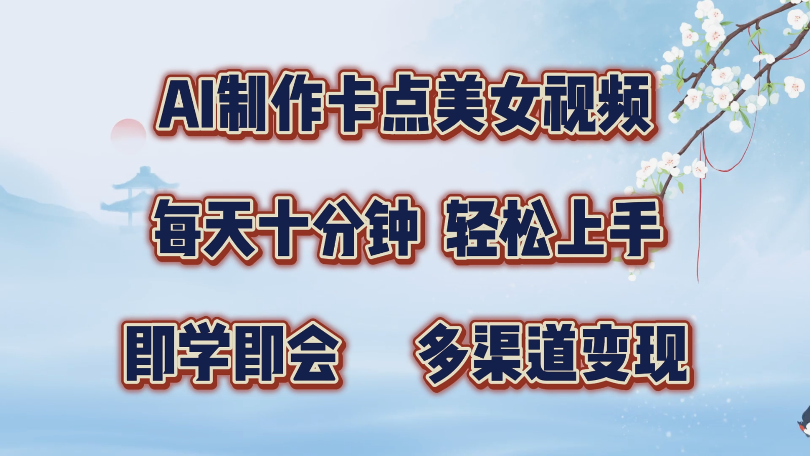 AI制作卡点美女视频，每天十分钟，轻松上手，即学即会，多渠道变现-云帆学社