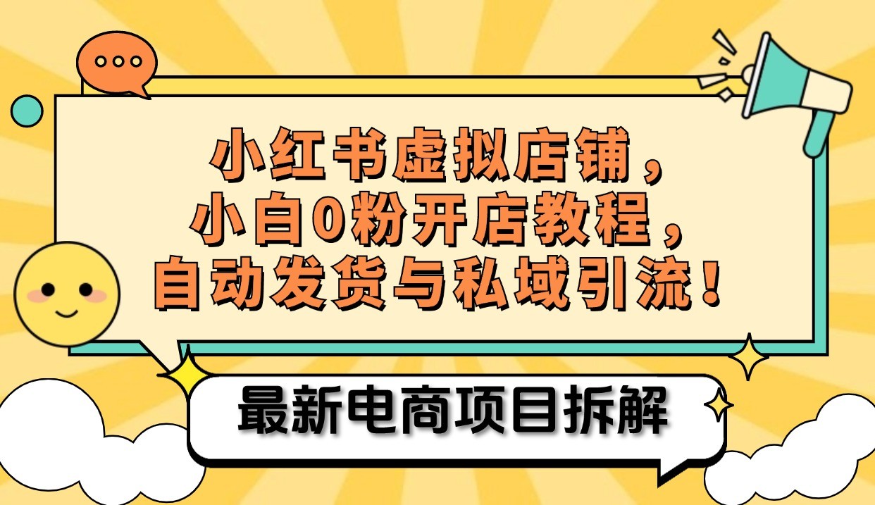 小红书电商，小白虚拟类目店铺教程，被动收益+私域引流-云帆学社