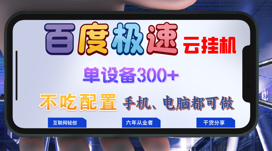 （13093期）百度极速云挂机，无脑操作挂机日入300+，小白轻松上手！！！-云帆学社