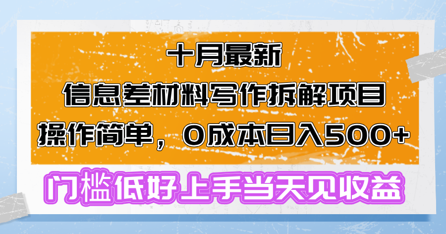 （13094期）十月最新信息差材料写作拆解项目操作简单，0成本日入500+门槛低好上手…-云帆学社