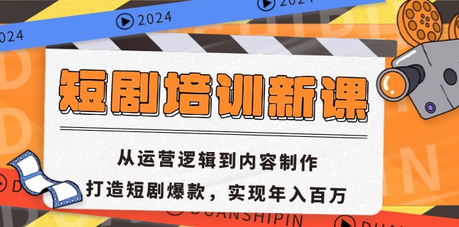 （13096期）短剧培训新课：从运营逻辑到内容制作，打造短剧爆款，实现年入百万-云帆学社