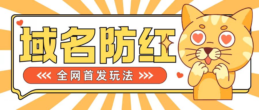 0基础搭建域名防红告别被封风险，学会可对外接单，一单收200+-云帆学社