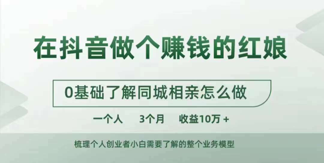 在抖音做个赚钱的红娘，0基础了解同城相亲，怎么做一个人3个月收益10W+-云帆学社