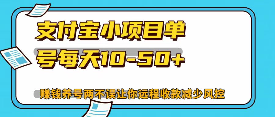 支付宝小项目，单号每天10-50+-云帆学社