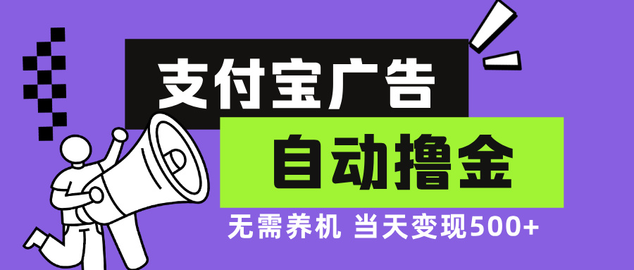 （13101期）支付宝广告全自动撸金，无需养机，当天落地500+-云帆学社