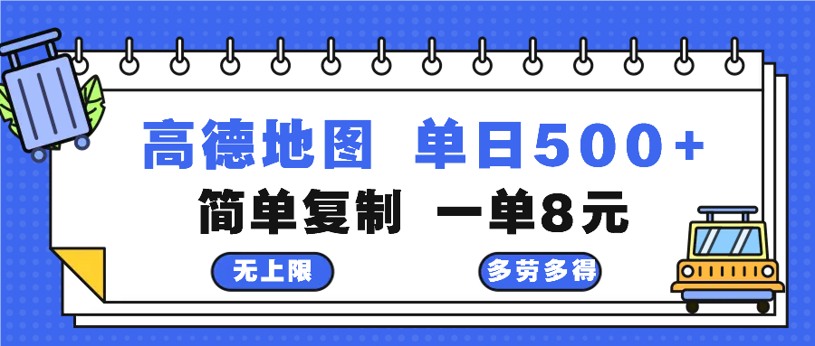 （13102期）高德地图最新玩法 通过简单的复制粘贴 每两分钟就可以赚8元 日入500+-云帆学社