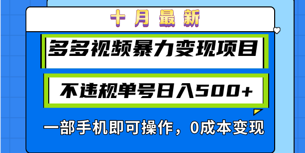 （13102期）十月最新多多视频暴力变现项目，不违规单号日入500+，一部手机即可操作…-云帆学社