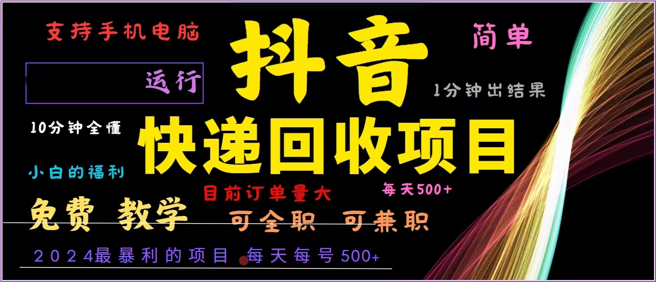 （13104期）抖音快递回收，2024年最暴利项目，全自动运行，每天500+,简单且易上手…-云帆学社