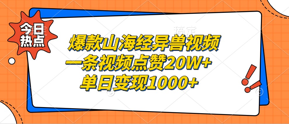 爆款山海经异兽视频，一条视频点赞20W+，单日变现1000+-云帆学社