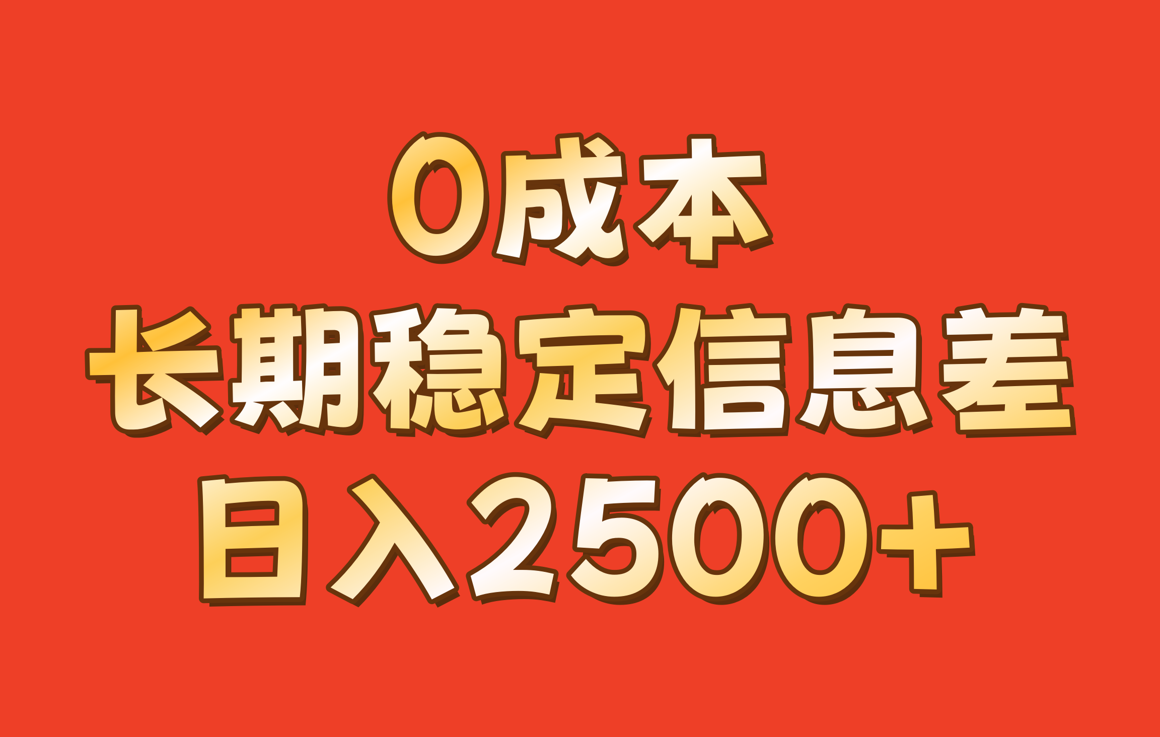 0成本，长期稳定信息差！！日入2500+-云帆学社