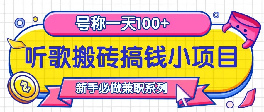 听歌搬砖搞钱小项目，号称一天100+新手必做系列-云帆学社