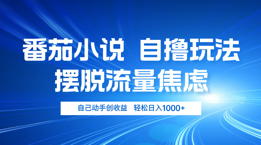 （13105期）番茄小说自撸玩法 摆脱流量焦虑 日入1000+-云帆学社