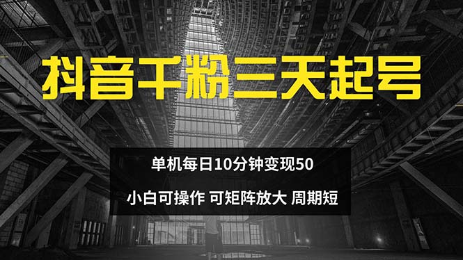 （13106期）抖音千粉计划三天起号 单机每日10分钟变现50 小白就可操作 可矩阵放大-云帆学社