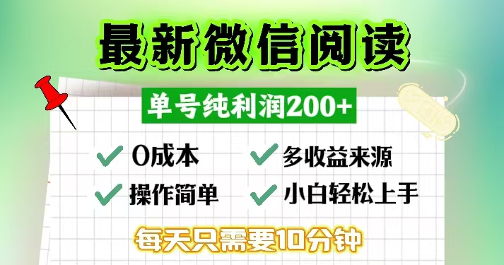 （13108期）微信阅读最新玩法，每天十分钟，单号一天200+，简单0零成本，当日提现-云帆学社