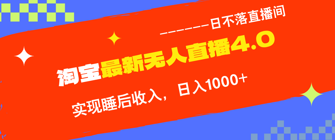 （13109期）淘宝i无人直播4.0十月最新玩法，不违规不封号，完美实现睡后收入，日躺…-云帆学社