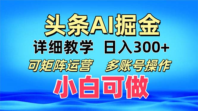 （13117期）头条爆文 复制粘贴即可单日300+ 可矩阵运营，多账号操作。小白可分分钟…-云帆学社