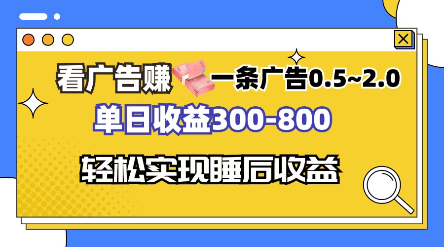 （13118期）看广告赚钱，一条广告0.5-2.0单日收益300-800，全自动软件躺赚！-云帆学社