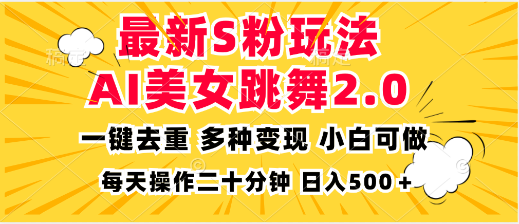 （13119期）最新S粉玩法，AI美女跳舞，项目简单，多种变现方式，小白可做，日入500…-云帆学社