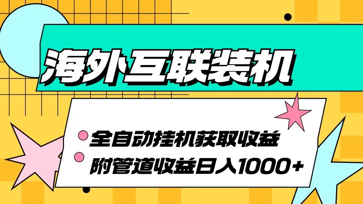 海外乐云互联装机全自动挂机附带管道收益 轻松日入1000+-云帆学社