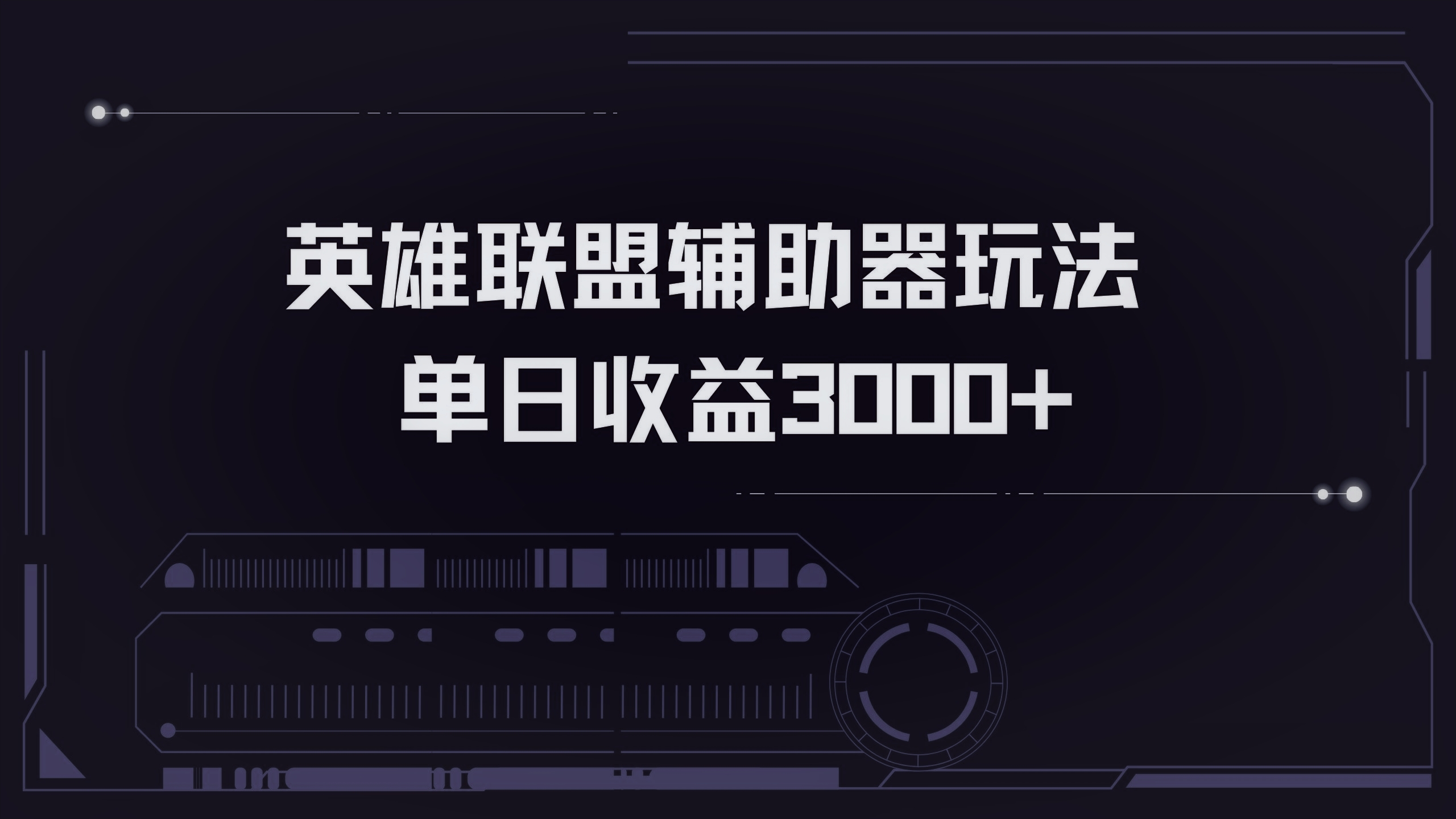 （13121期）英雄联盟辅助器掘金单日变现3000+-云帆学社